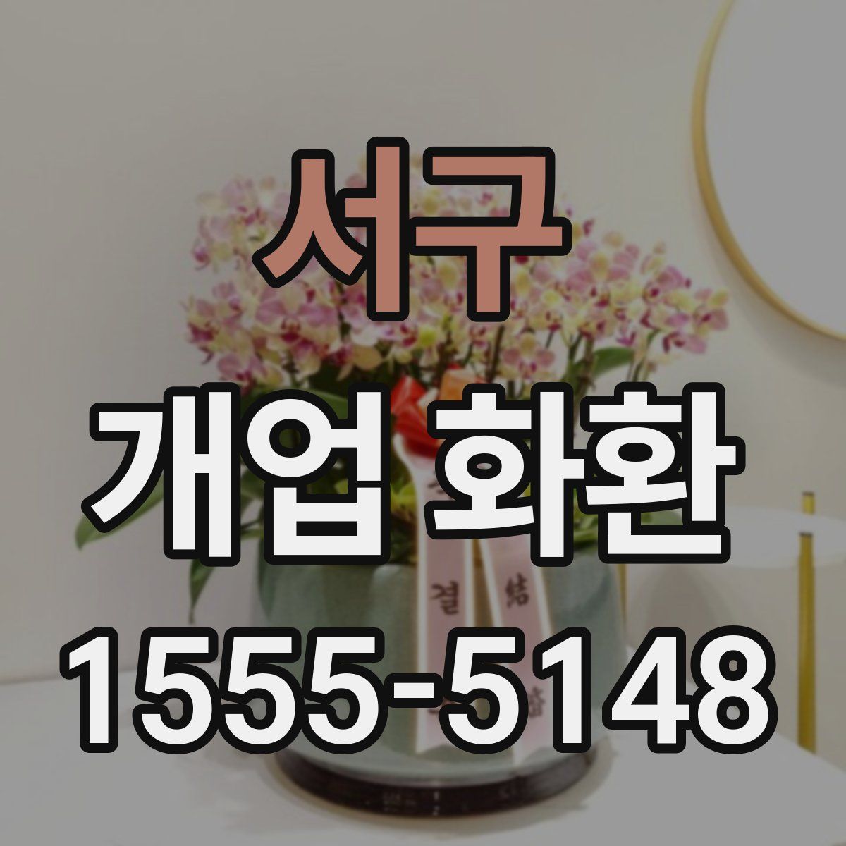 서구 개업 화환