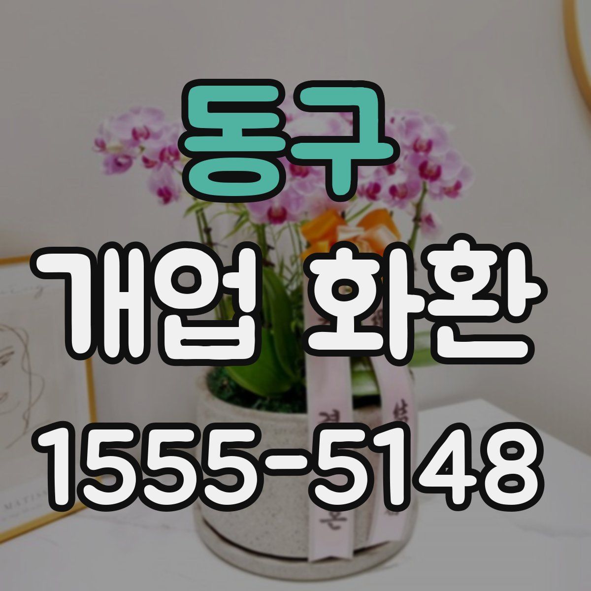 동구 개업 화환