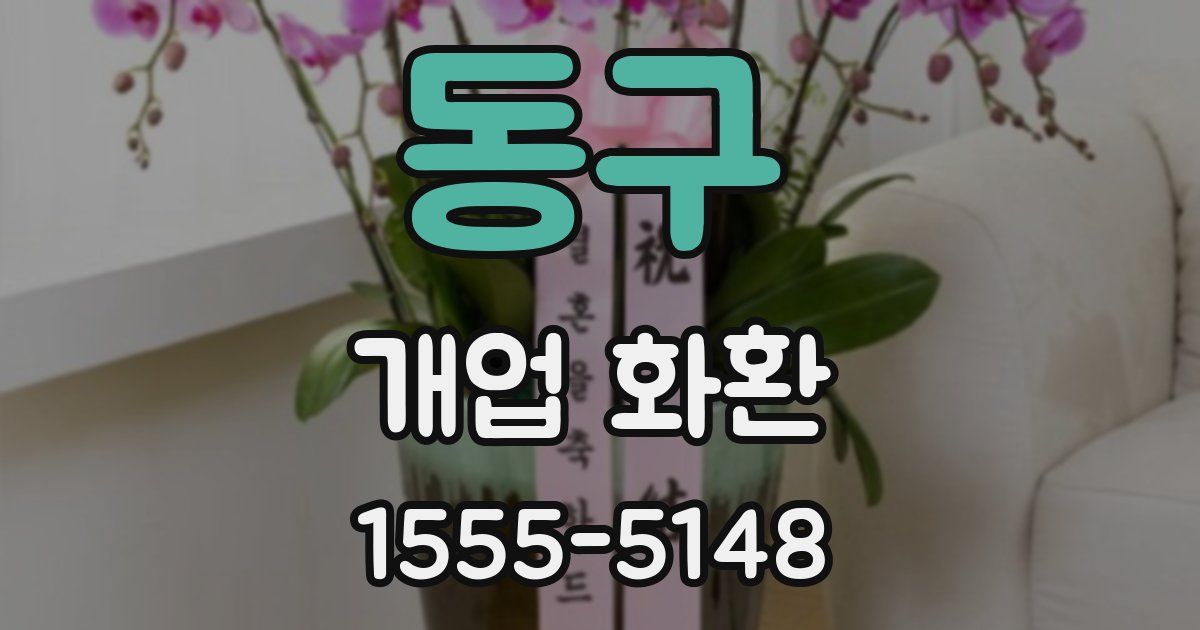 동구 개업 화환