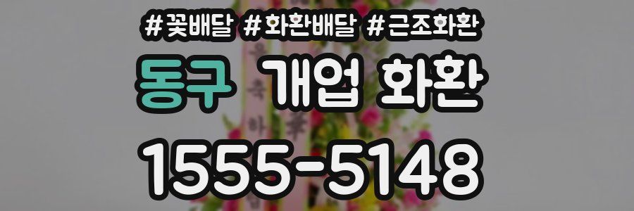 동구 개업 화환