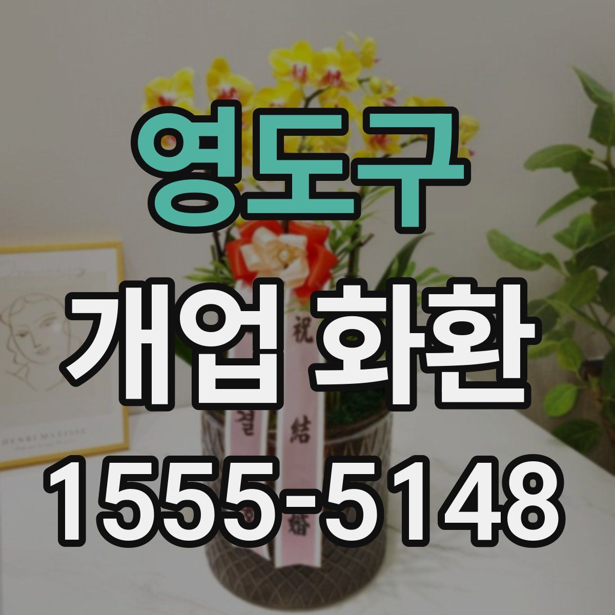 영도구 개업 화환