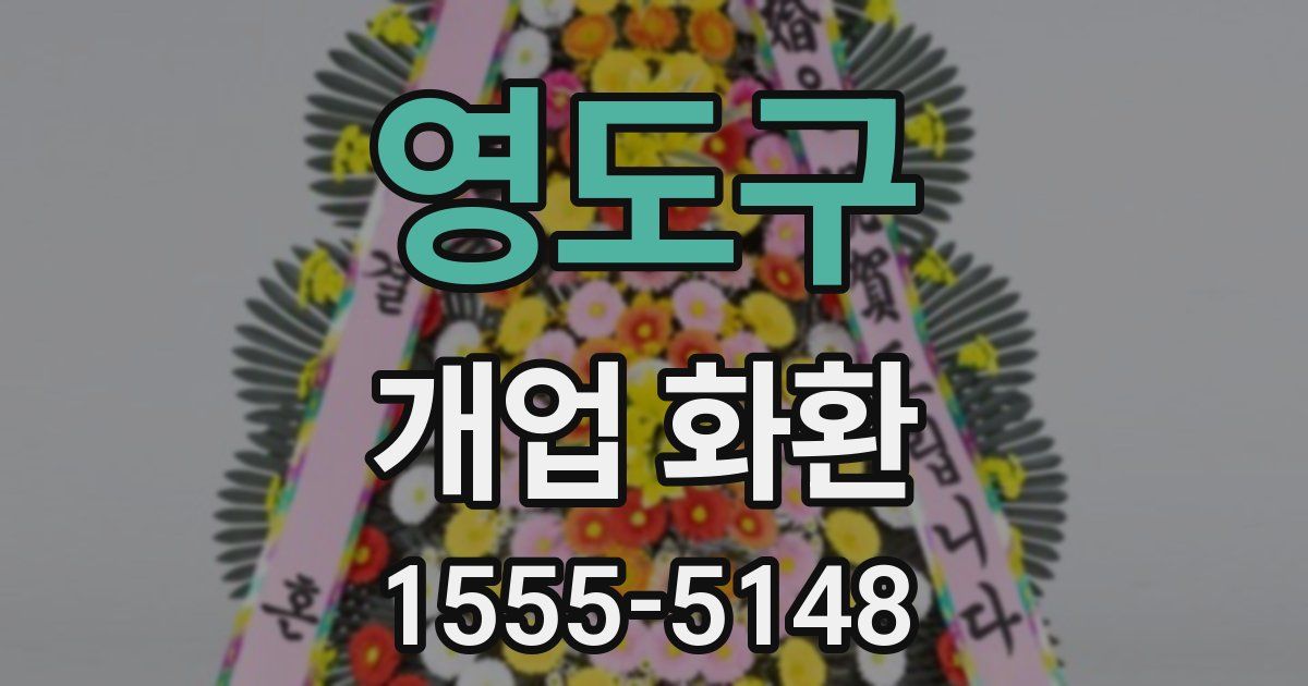 영도구 개업 화환