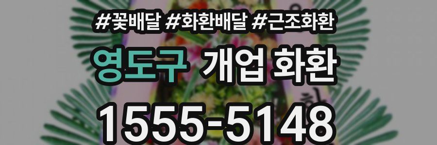 영도구 개업 화환