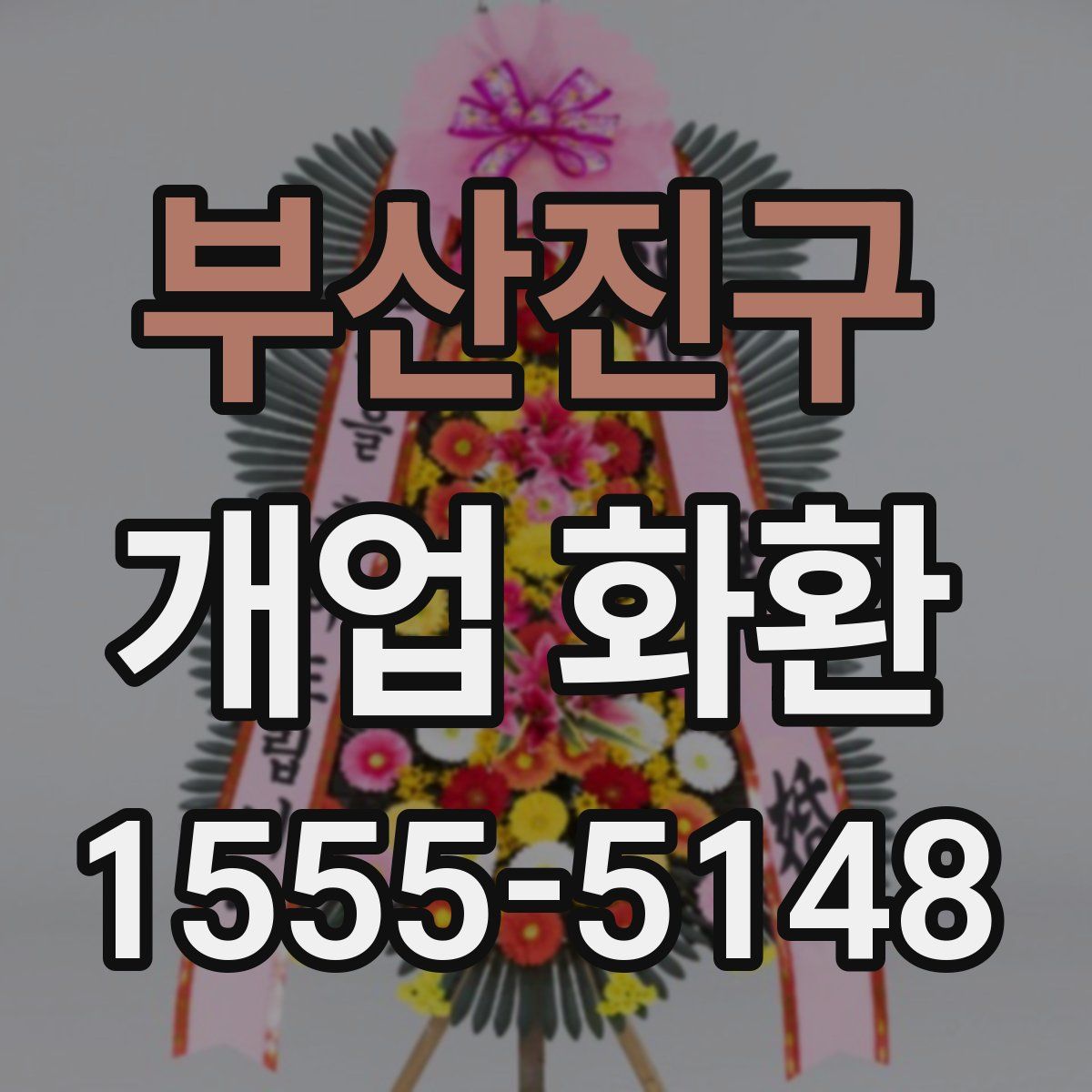 부산진구 개업 화환