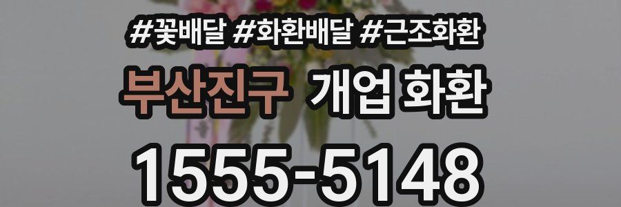 부산진구 개업 화환