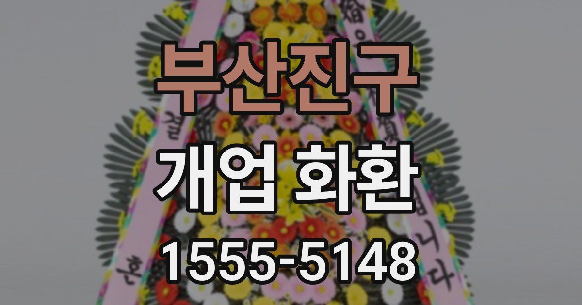 부산진구 개업 화환
