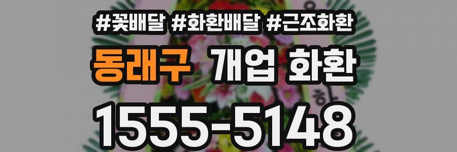 동래구 개업 화환