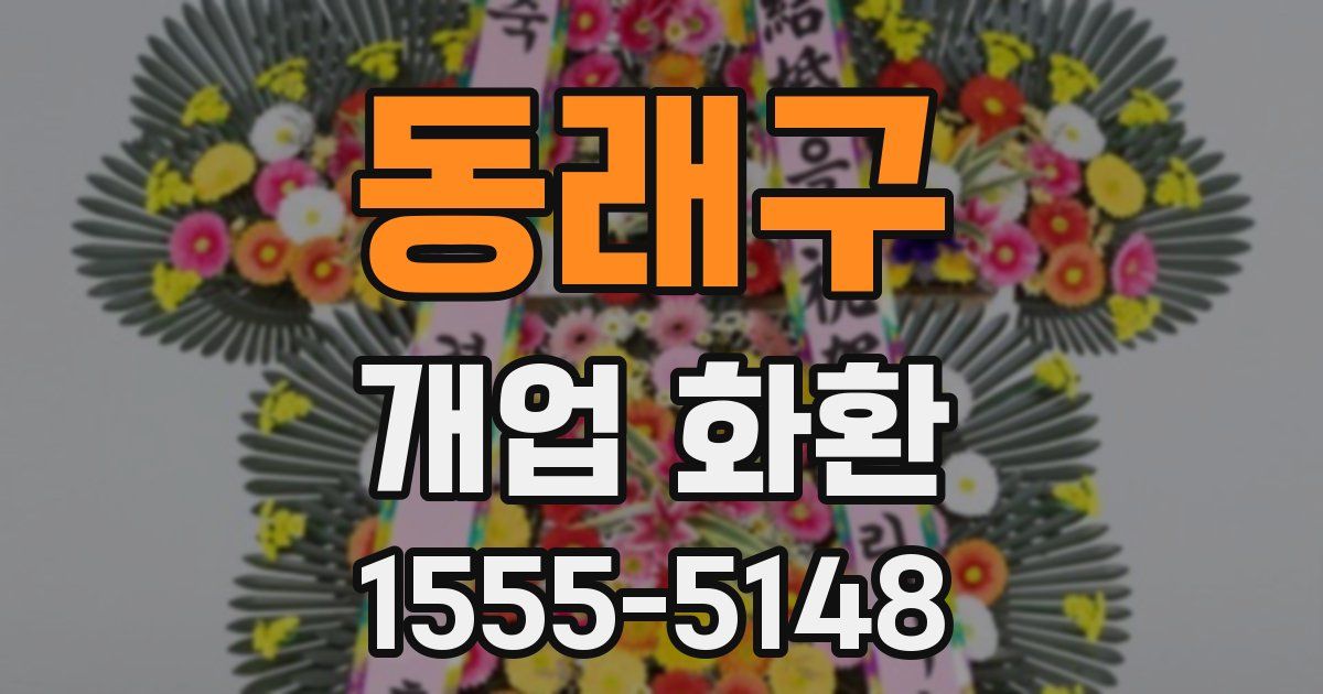 동래구 개업 화환