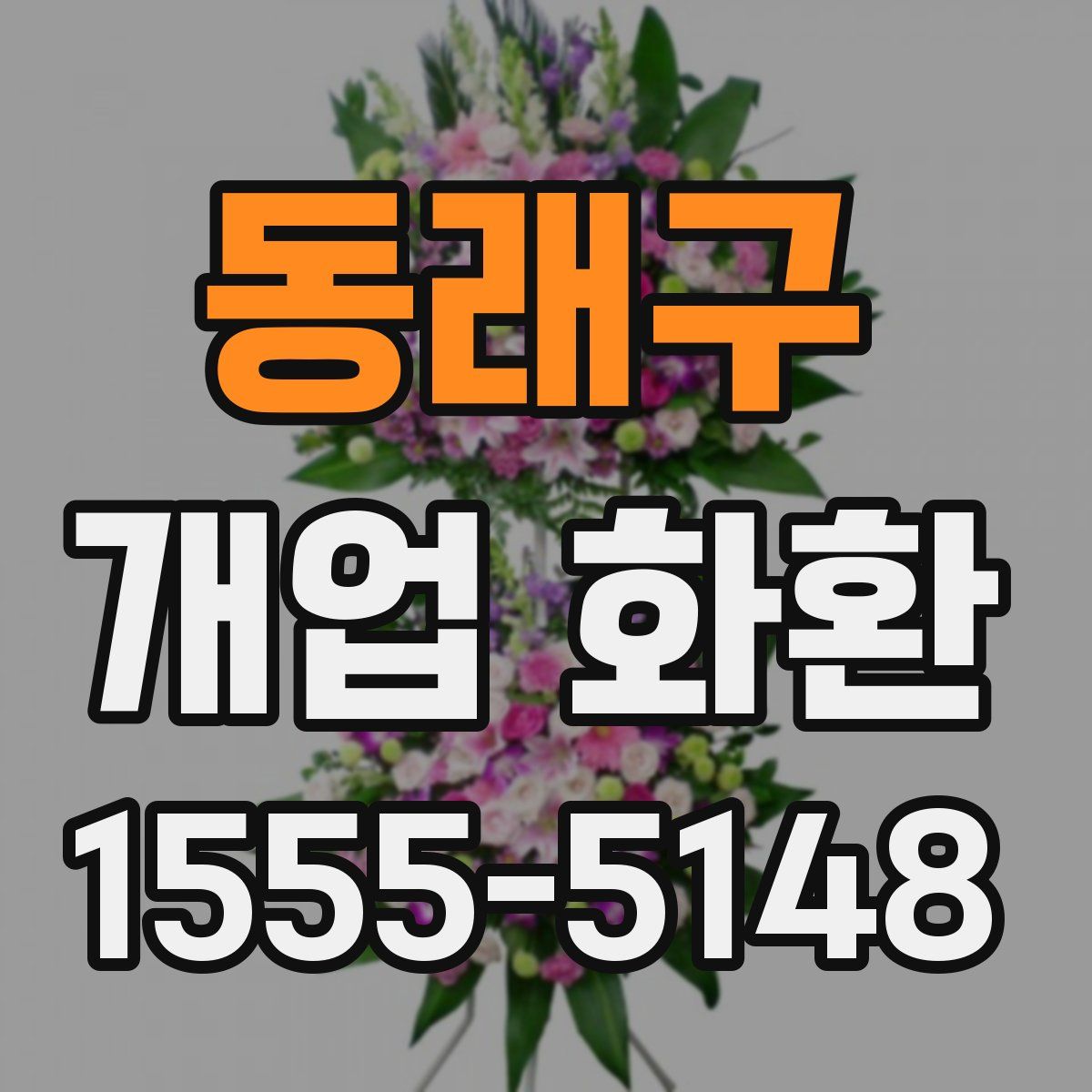 동래구 개업 화환
