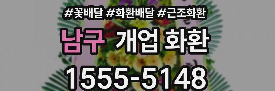 남구 개업 화환