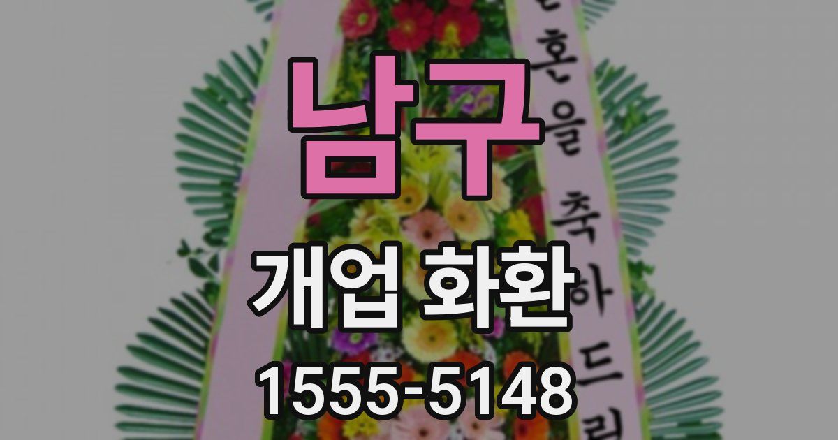 남구 개업 화환