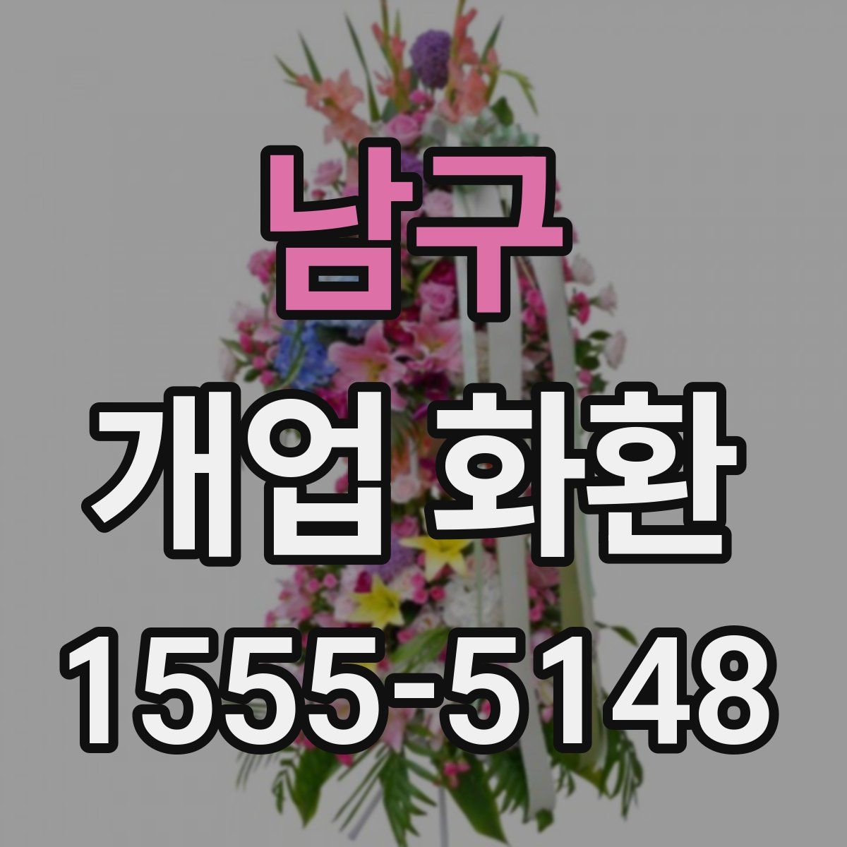 남구 개업 화환