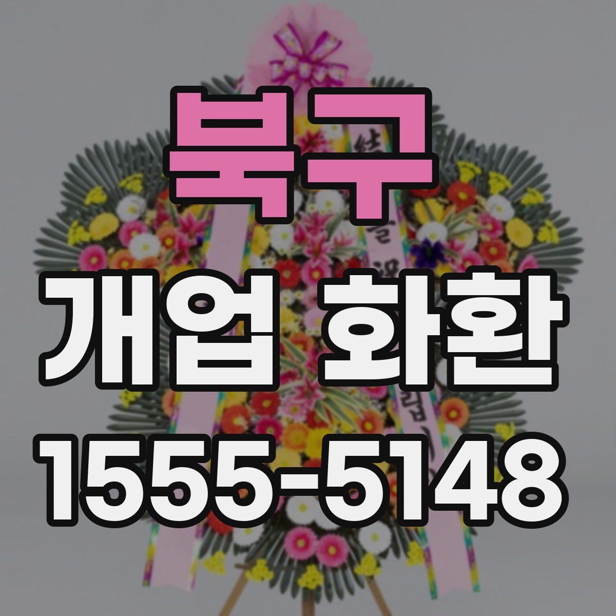북구 개업 화환