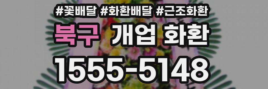 북구 개업 화환