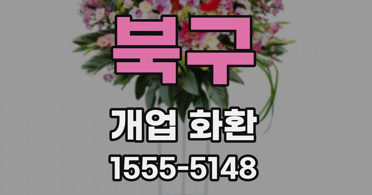 북구 개업 화환
