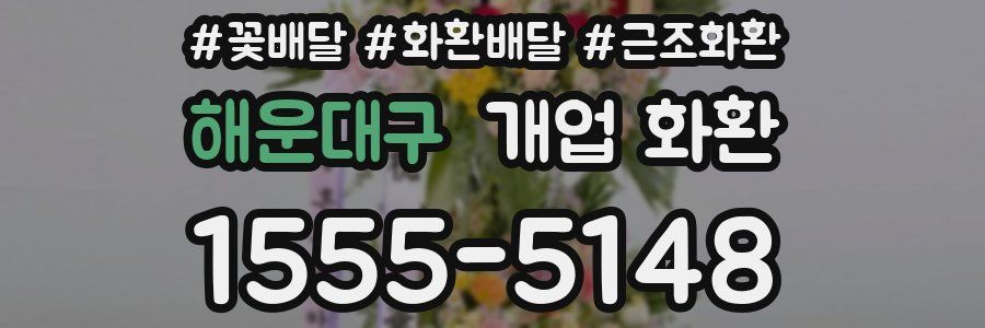 해운대구 개업 화환