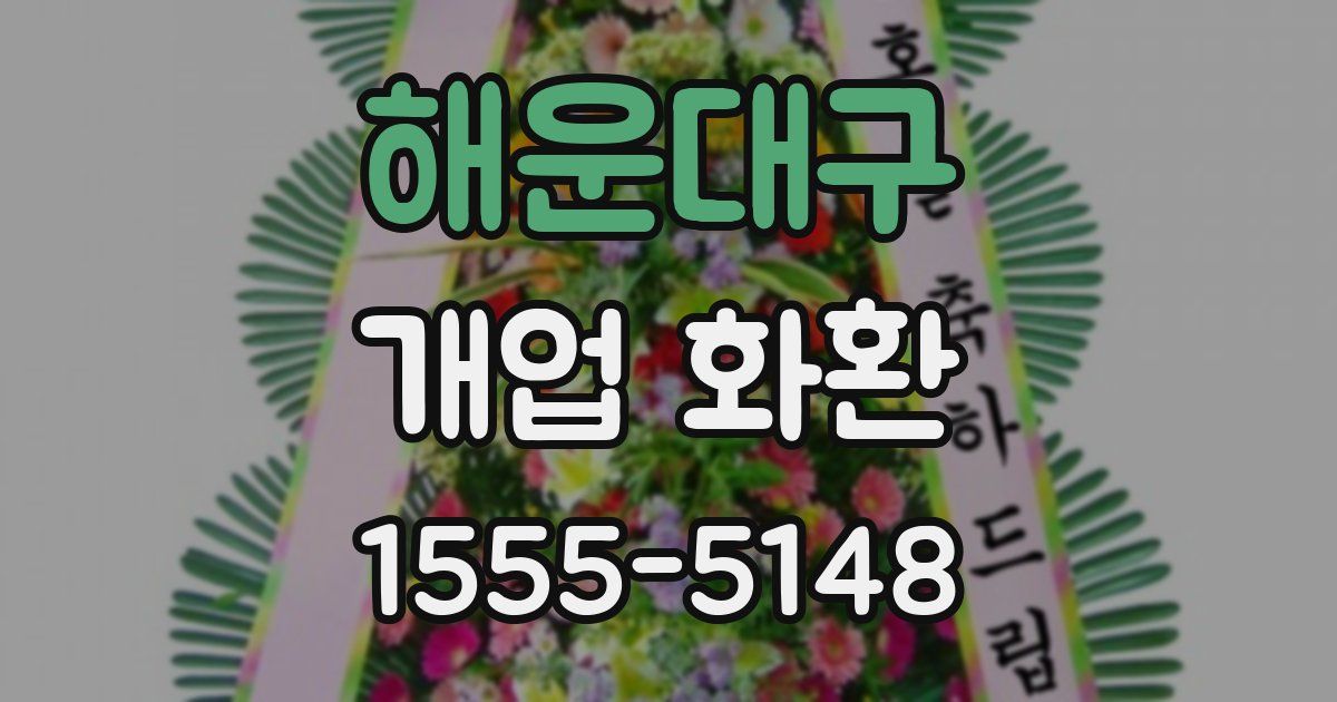 해운대구 개업 화환