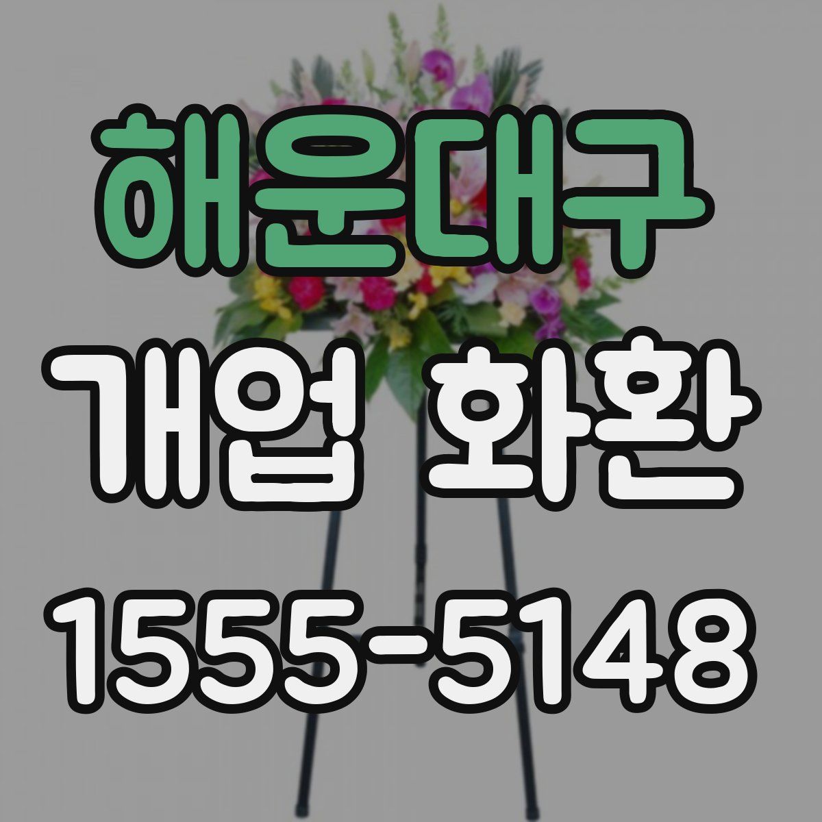 해운대구 개업 화환