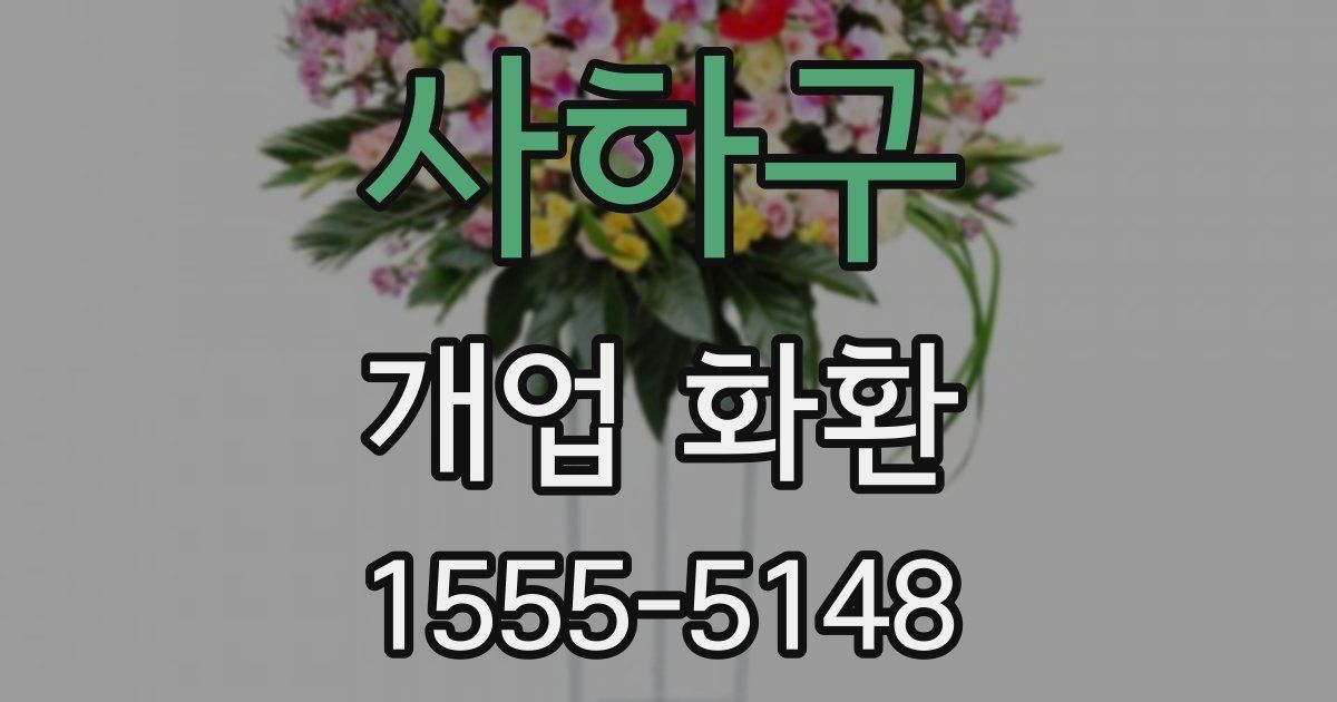 사하구 개업 화환
