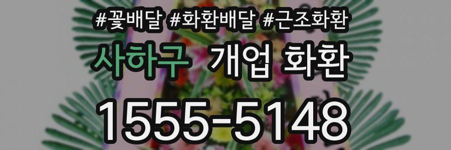 사하구 개업 화환
