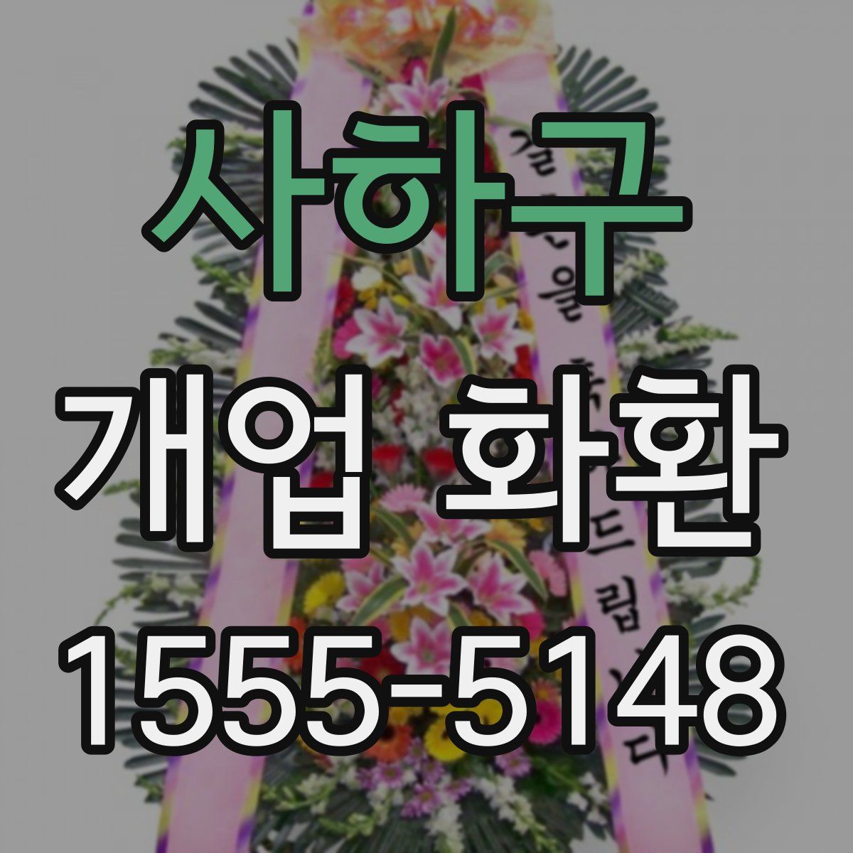 사하구 개업 화환