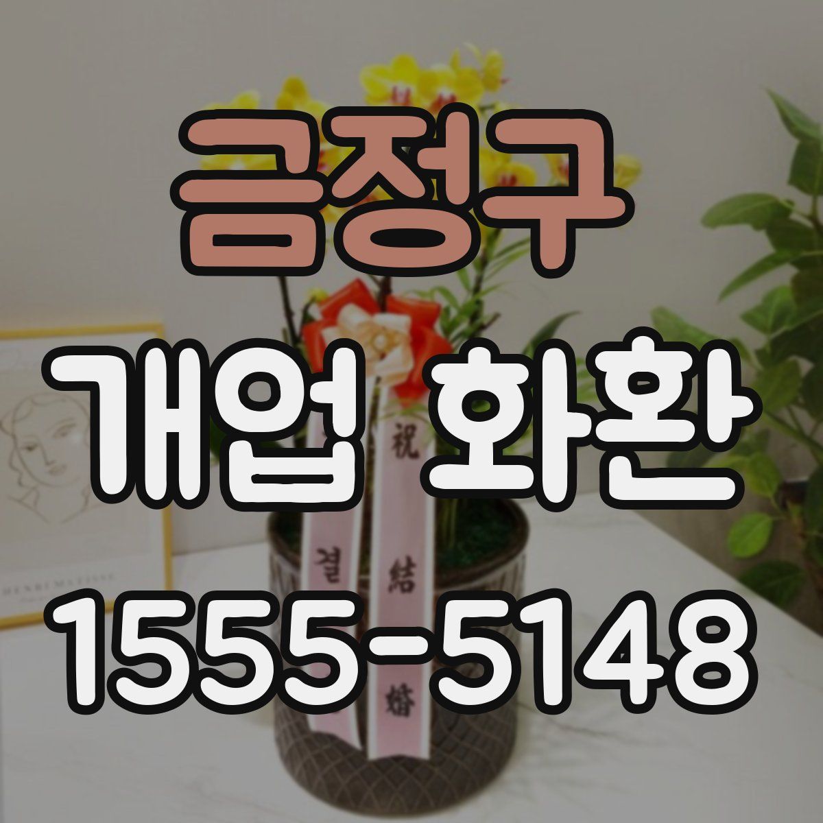 금정구 개업 화환