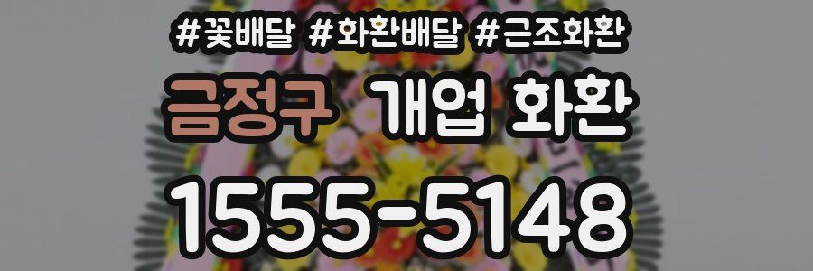 금정구 개업 화환