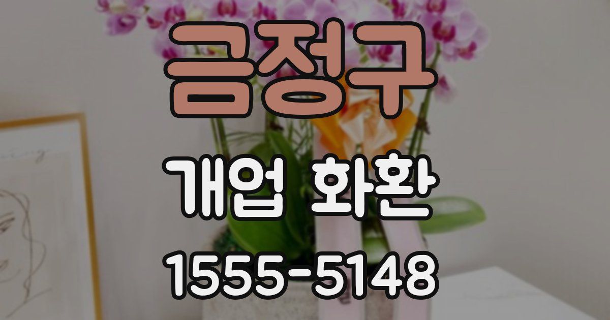 금정구 개업 화환