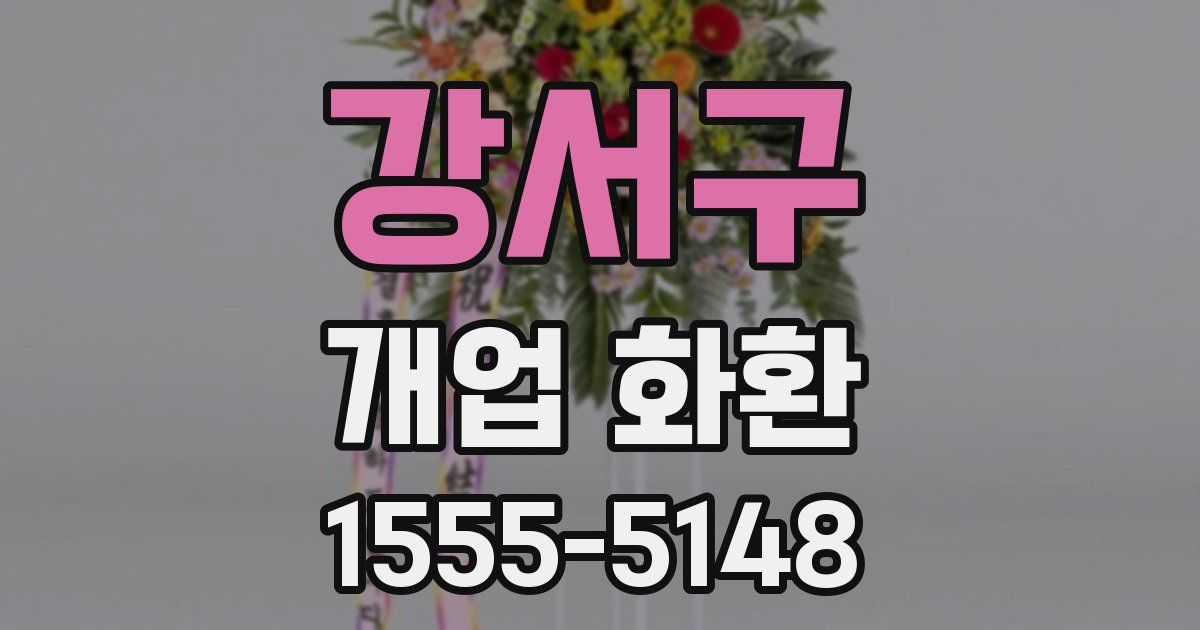 강서구 개업 화환