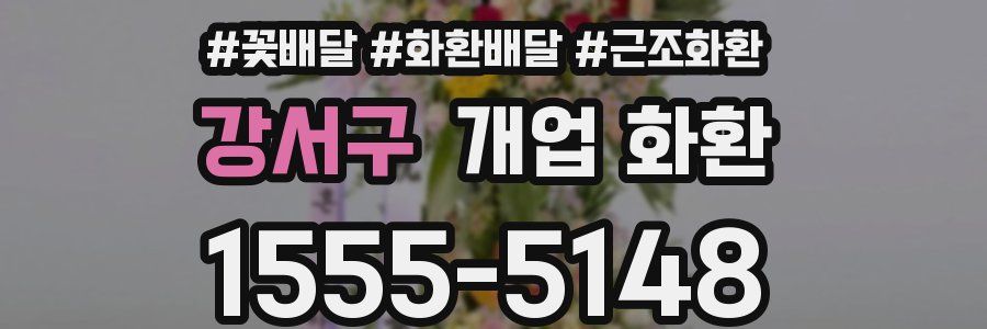 강서구 개업 화환