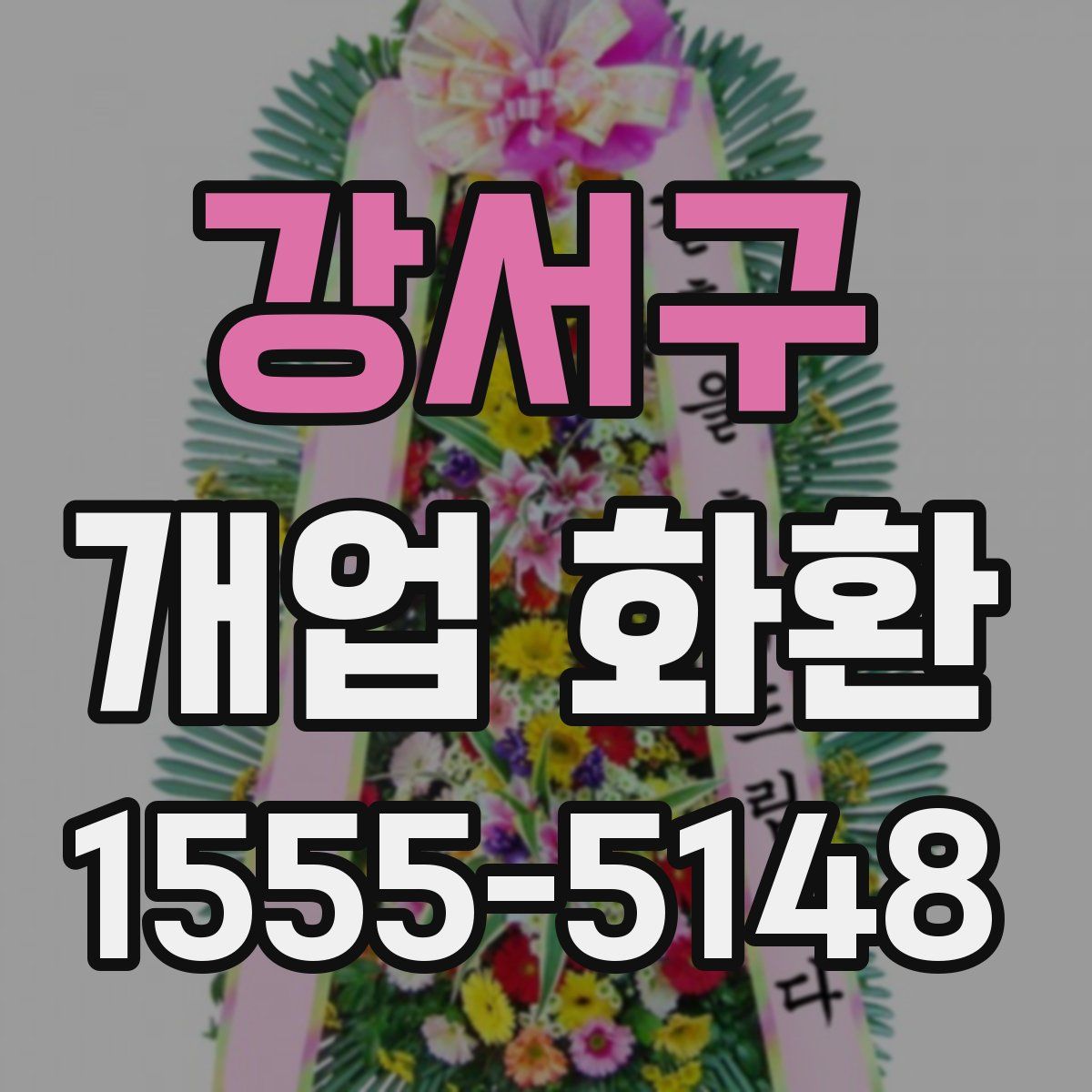 강서구 개업 화환