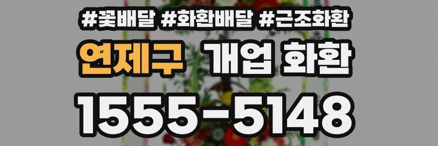 연제구 개업 화환