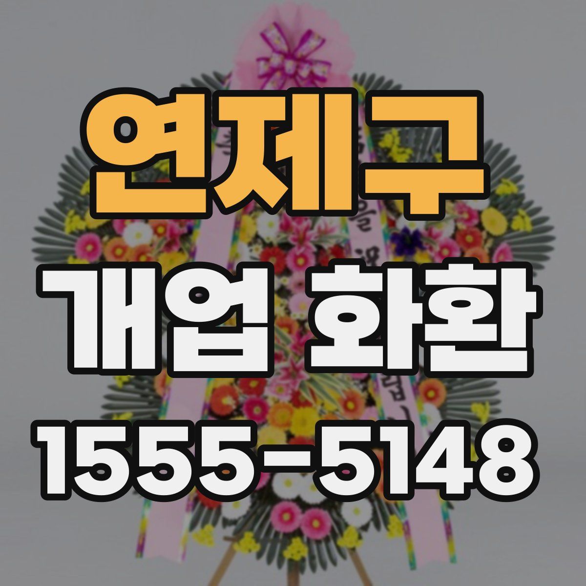 연제구 개업 화환