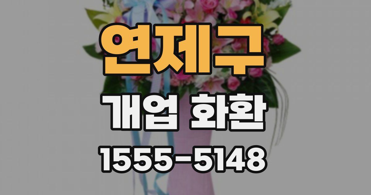연제구 개업 화환