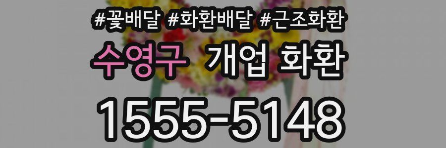 수영구 개업 화환