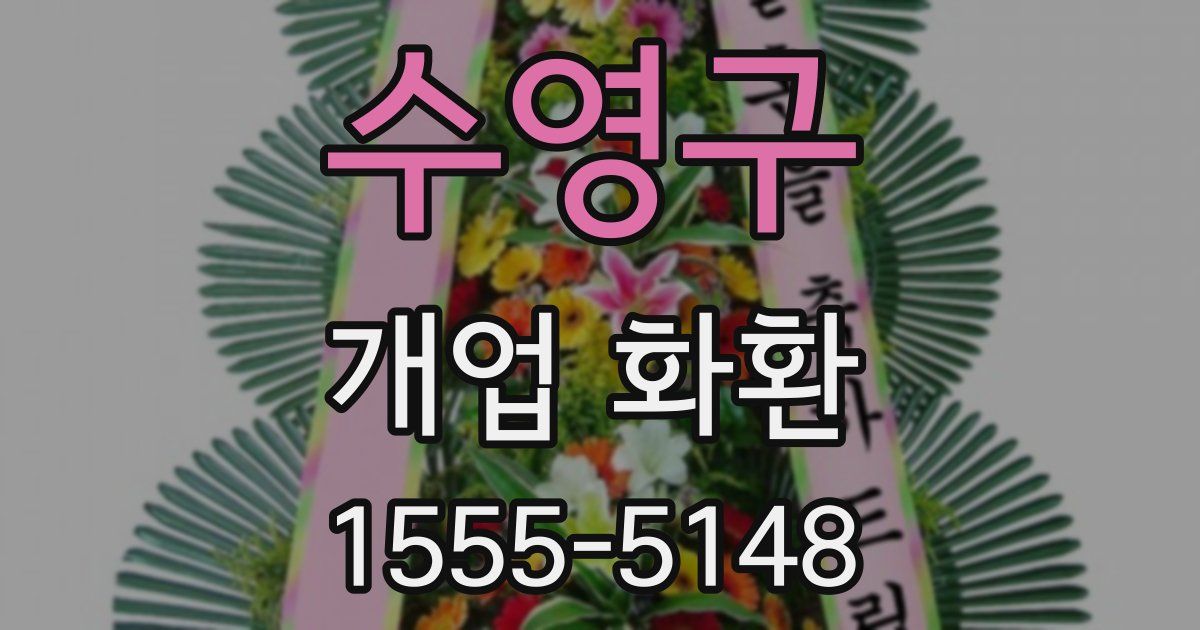 수영구 개업 화환
