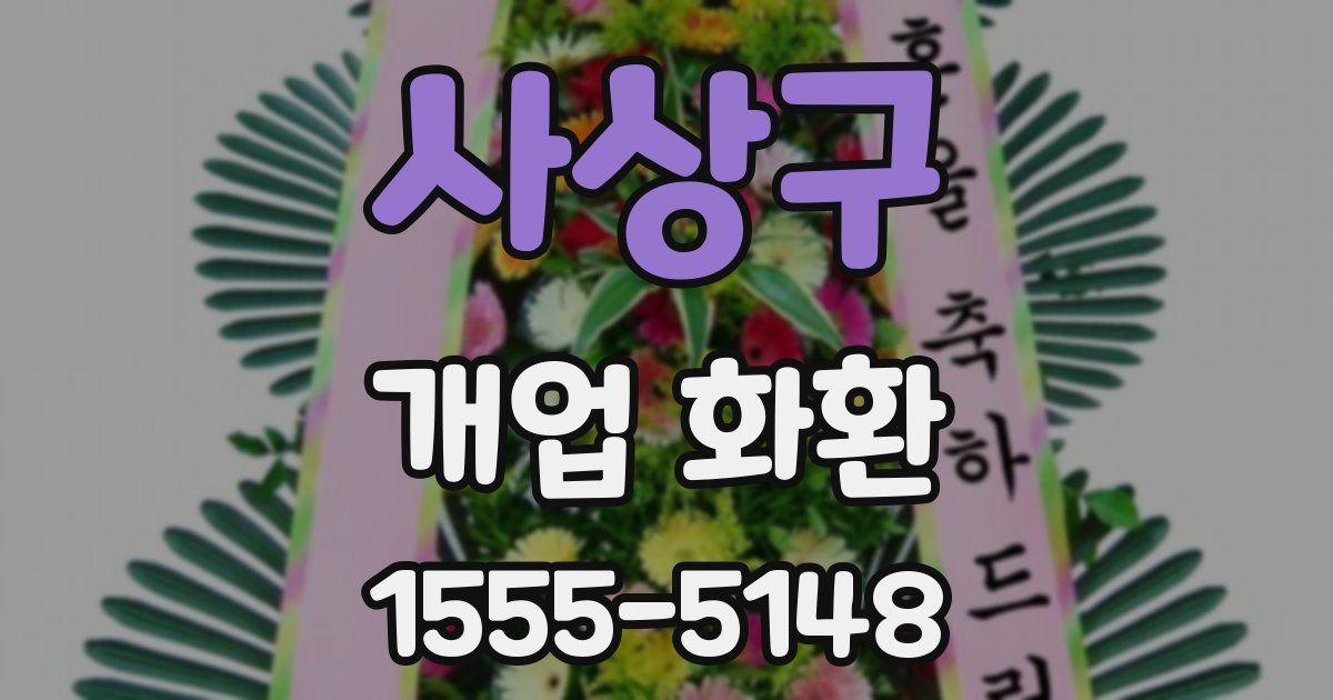 사상구 개업 화환