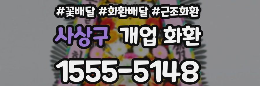 사상구 개업 화환
