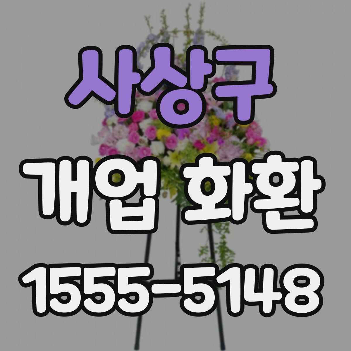 사상구 개업 화환
