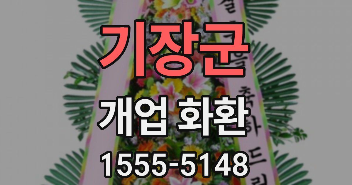 기장군 개업 화환