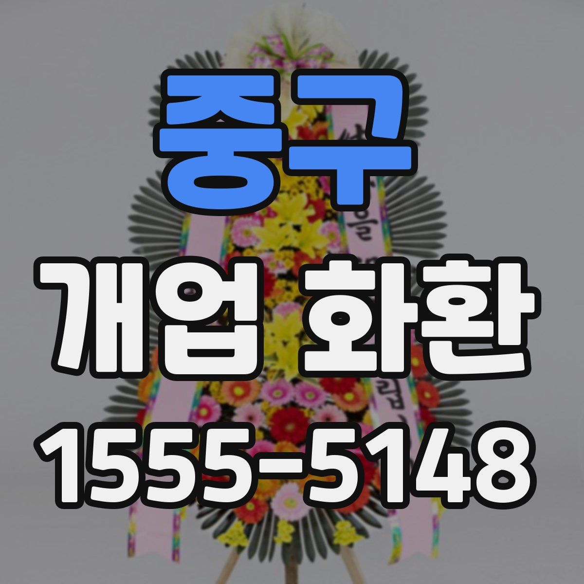 중구 개업 화환
