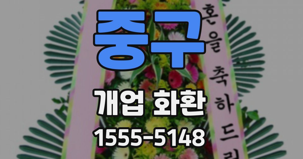 중구 개업 화환