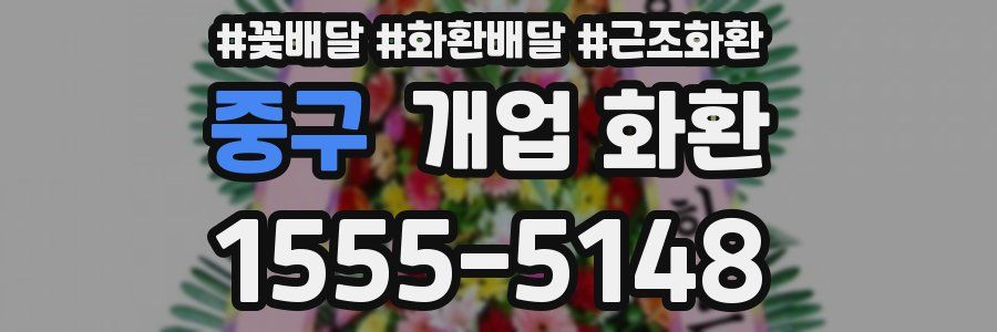 중구 개업 화환