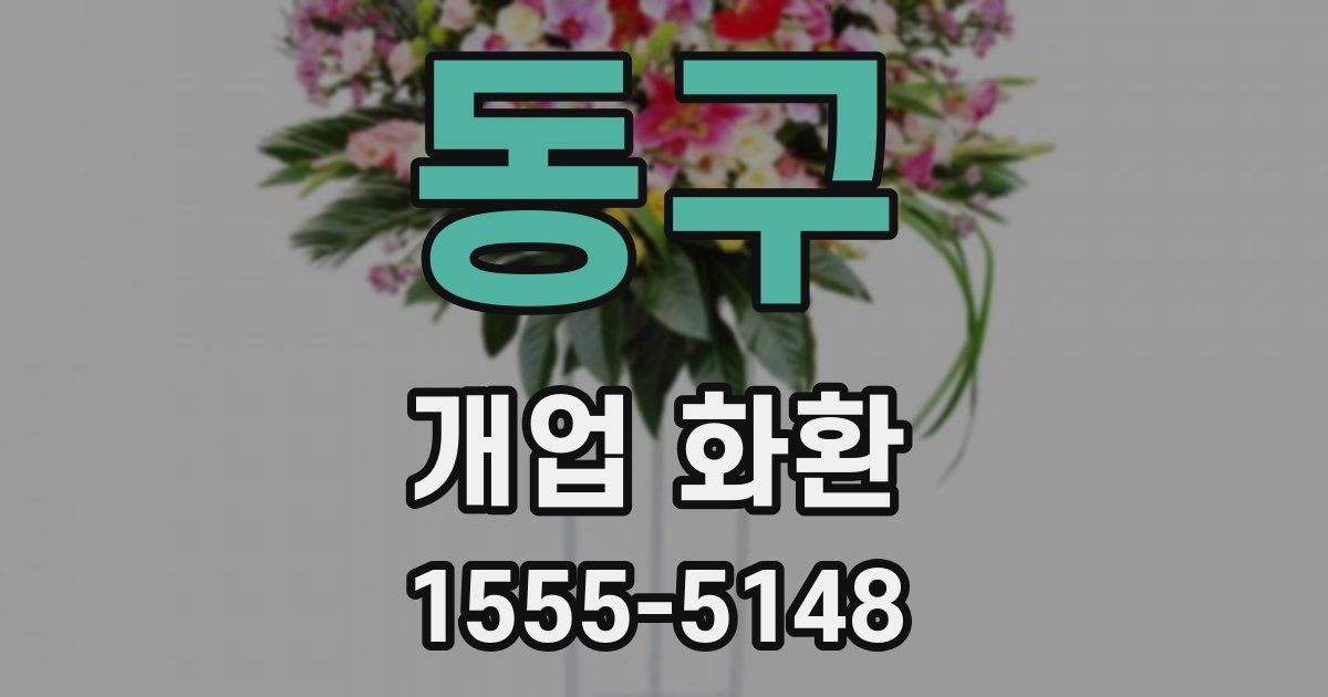 동구 개업 화환
