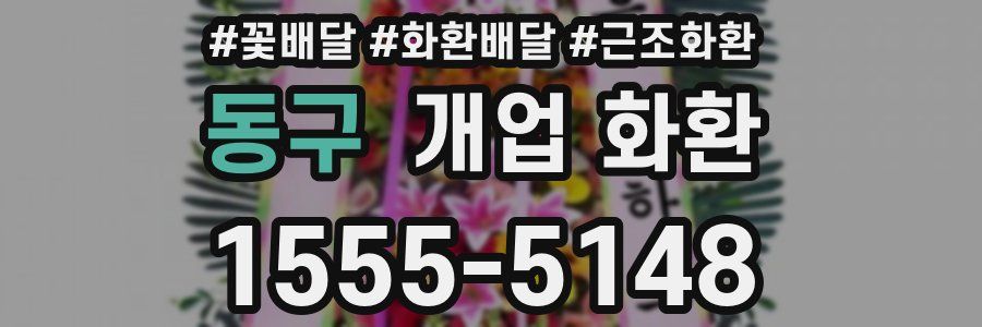 동구 개업 화환