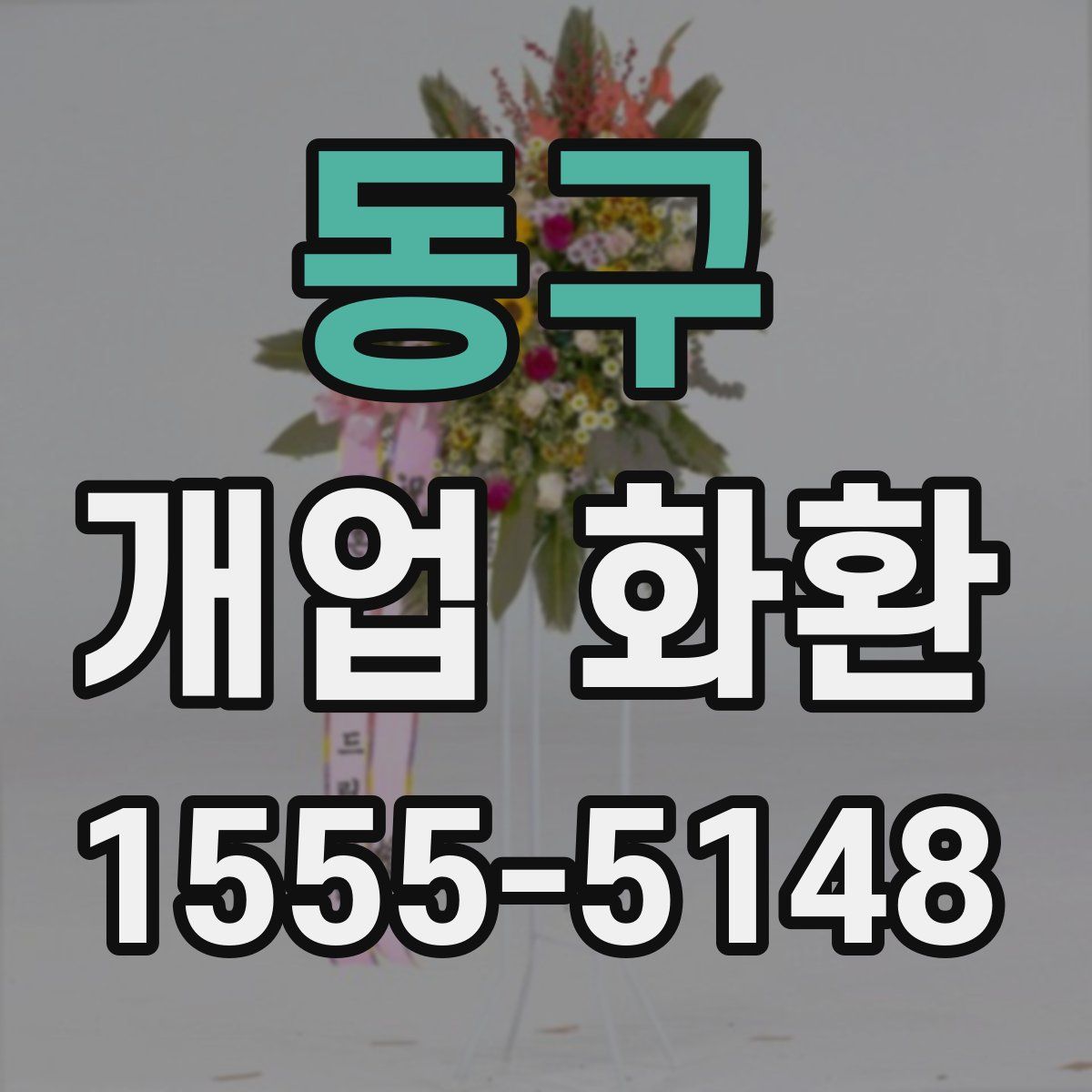 동구 개업 화환