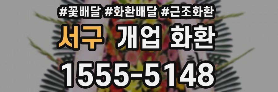 서구 개업 화환