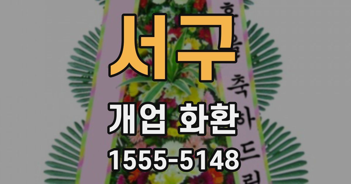 서구 개업 화환