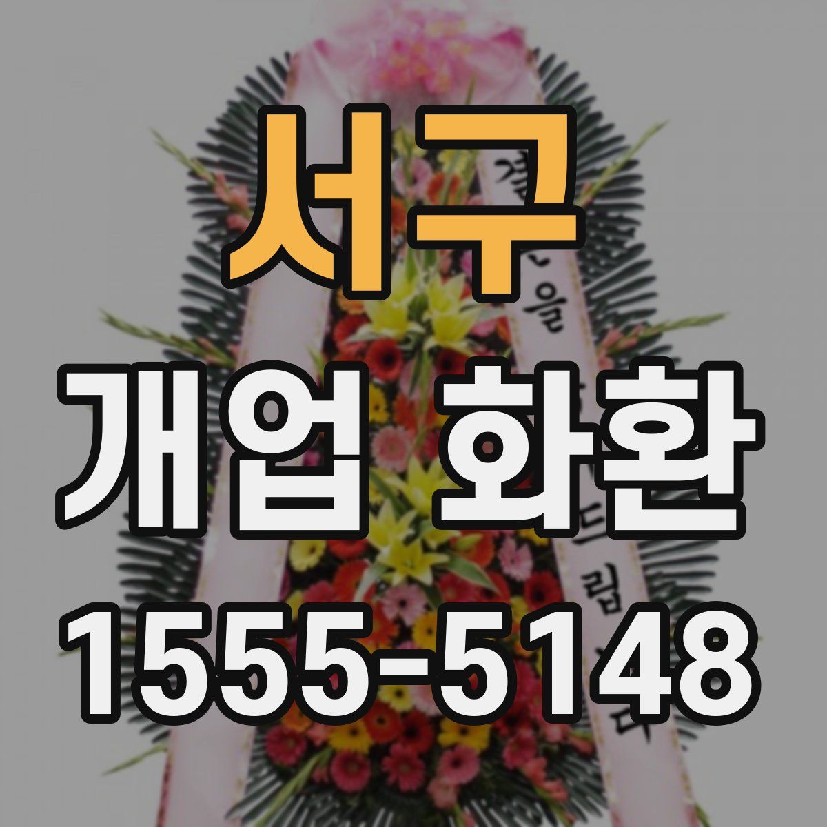 서구 개업 화환