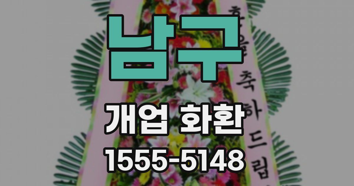 남구 개업 화환